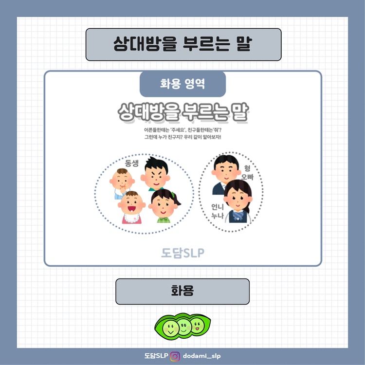 상대방을 부르는 말 [도담쌤]